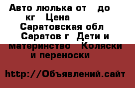 Авто-люлька от 0 до 13 кг › Цена ­ 2 000 - Саратовская обл., Саратов г. Дети и материнство » Коляски и переноски   